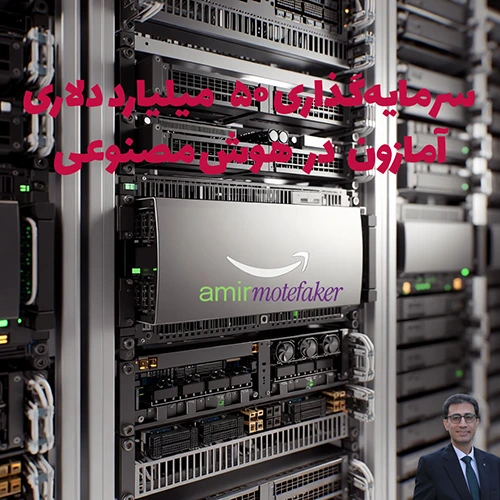 اعلام سرمایه‌گذاری ۵۰ میلیارد دلاری Amazon در AI و سوپرکامپیوتر برای دولت آمریکا