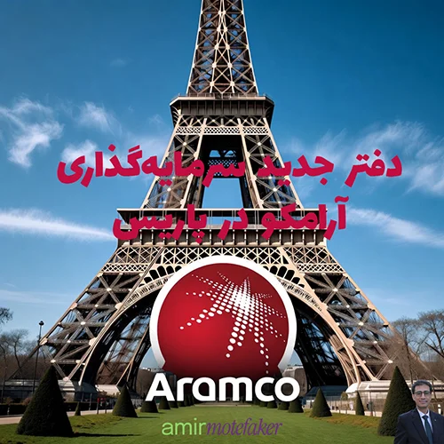 Aramco Ventures دفتر جدید سرمایه‌گذاری AI در پاریس افتتاح می‌کند