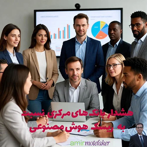 بانک‌های مرکزی نسبت به ریسک AI هشدار داده‌اند