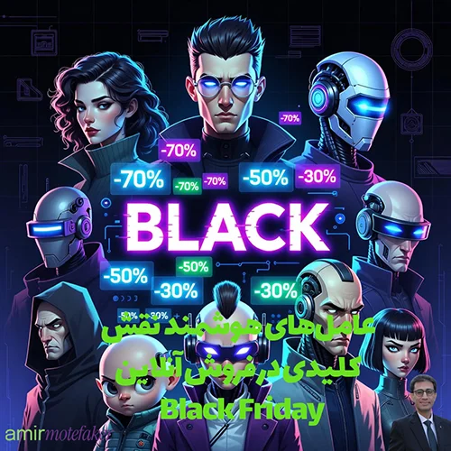AI و عامل‌ها (Agents) نقش کلیدی در فروش آنلاین: نسل جدید خریداران Black Friday
