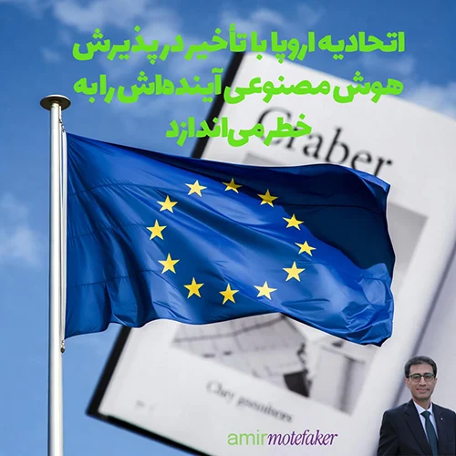 اتحادیه اروپا با تأخیر در پذیرش AI آینده‌اش را به خطر می‌اندازد