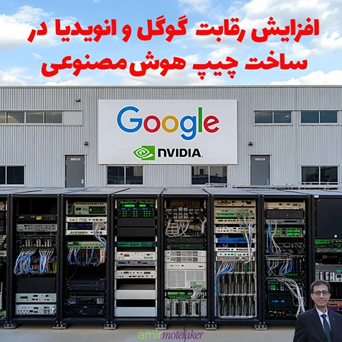 افزایش رقابت زیرساخت چیپ AI، فشار بر رهبری قدیمی بازار
