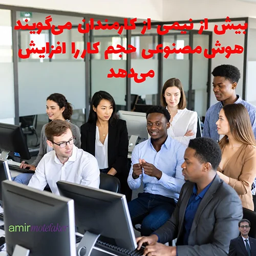 ۵۶ درصد از کارمندان می‌گویند AI حجم کار را افزایش می‌دهد