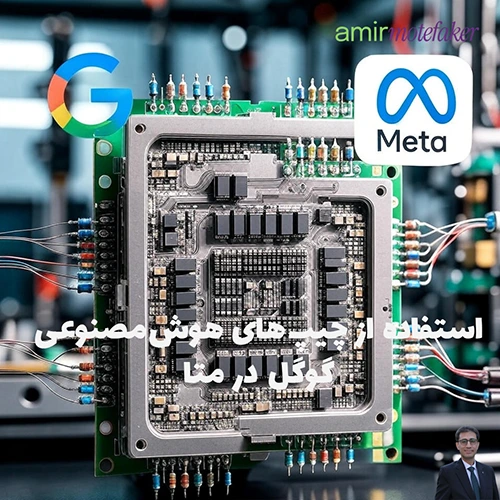 Meta Platforms در حال مذاکره برای استفاده از چیپ‌های AI شرکت Google