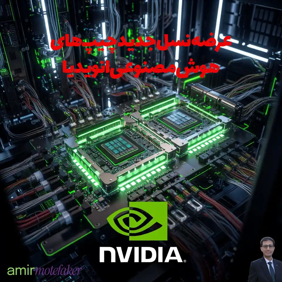 ﺁغاز استفاده از چیپ‌های AI جدید: Nvidia با فشار تقاضا روبروست
