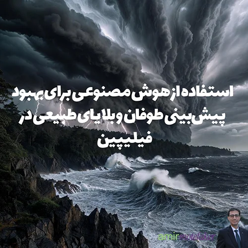 استفاده از AI برای بهبود پیش‌بینی طوفان و بلایای طبیعی در فیلیپین
