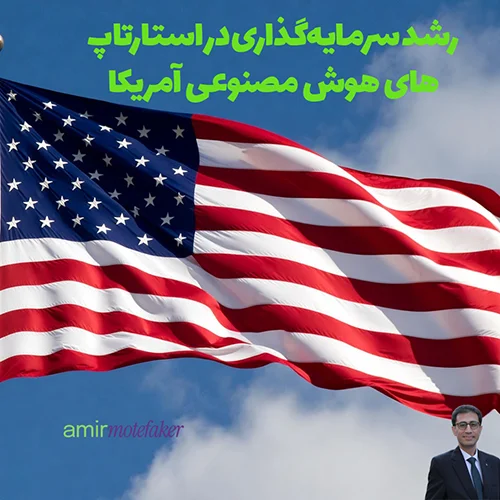 رشد سرمایه‌گذاری در استارتاپ‌های AI آمریکا