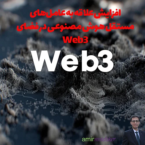 افزایش علاقه به عامل‌های مستقل هوش مصنوعی (Autonomous Agents) در فضای Web3