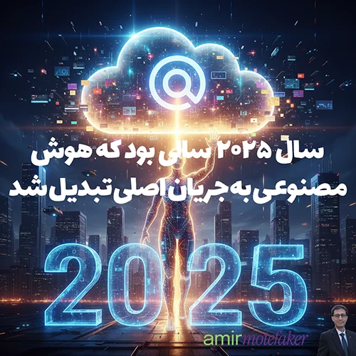 سال ۲۰۲۵ سالی بود که هوش مصنوعی به جریان اصلی تبدیل شد. آیا اینترنت اکنون آماده رشد است؟