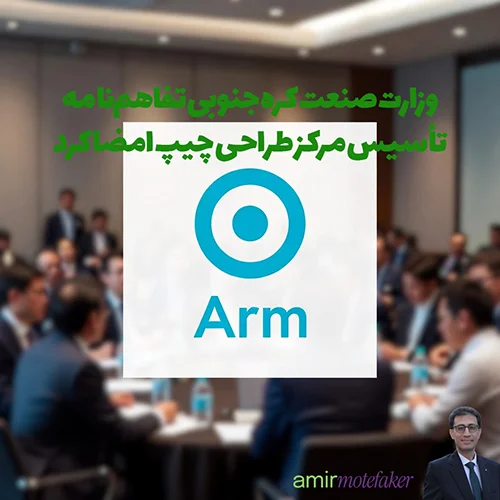 Arm Holdings برنامه تأسیس مرکز طراحی چیپ در کره جنوبی را اعلام کرد