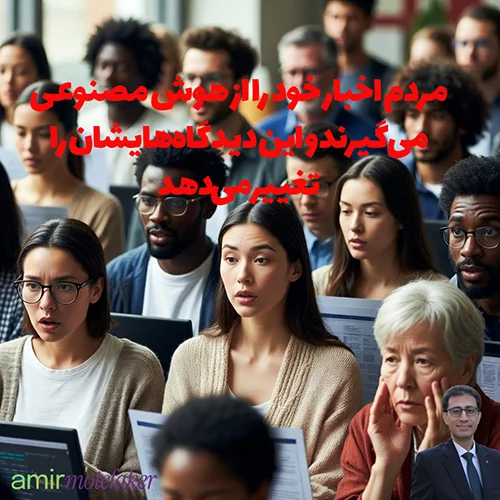 مردم اخبار خود را از AI می‌گیرند و این دیدگاه‌هایشان را تغییر می‌دهد