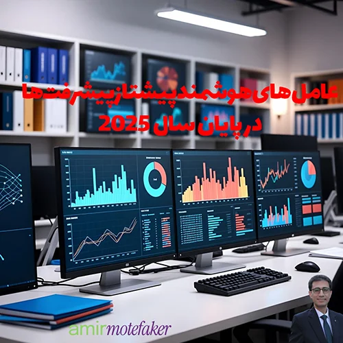 پایان سال ۲۰۲۵: AI agentic پیشتاز پیشرفت‌ها بود