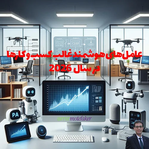 پیش‌بینی ۲۰۲۶: Agentic AI غالب می‌شود و کسب‌وکارها را تغییر می‌دهد