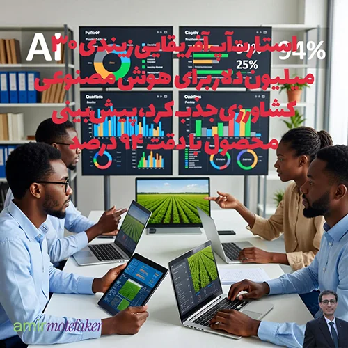استارت‌آپ آفریقایی زیندی ۳۰ میلیون دلار برای AI کشاورزی جذب کرد، پیش‌بینی محصول با دقت ۹۴٪