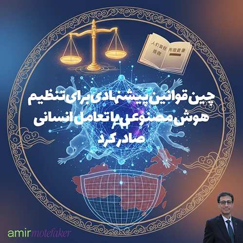 چین قوانین پیشنهادی برای تنظیم هوش مصنوعی با تعامل انسانی صادر کرد