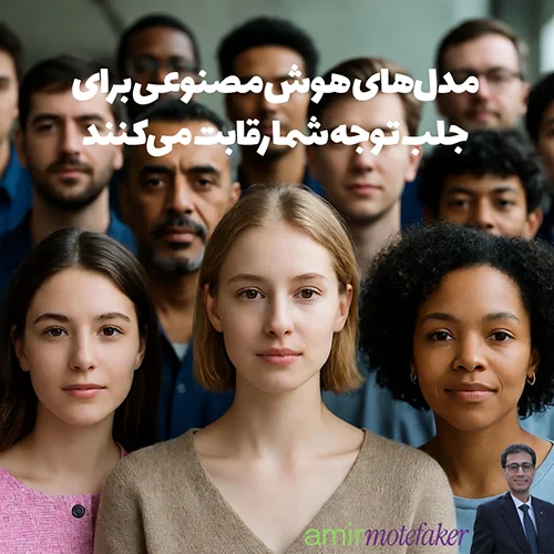 مدل‌های هوش مصنوعی برای جلب توجه شما رقابت می‌کنند