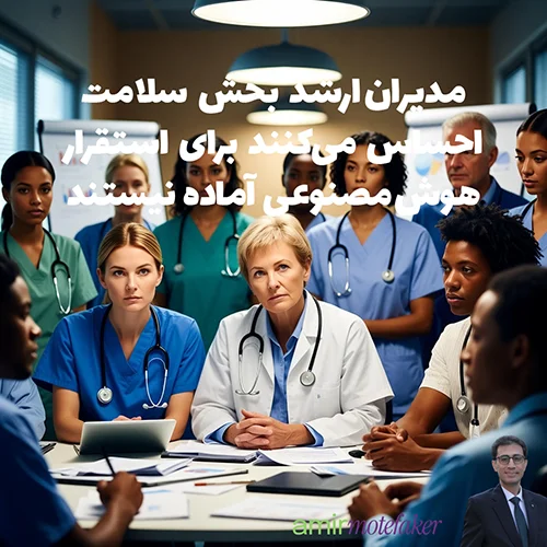 مدیران ارشد بخش سلامت احساس می‌کنند برای استقرار AI آماده نیستند