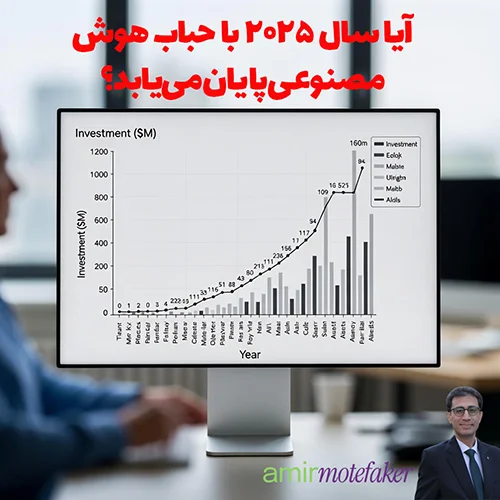 آیا سال ۲۰۲۵ با حباب هوش مصنوعی پایان می‌یابد؟