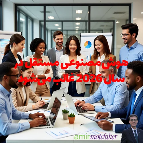 پیش‌بینی ۲۰۲۶: AI مستقل (Agentic) غالب می‌شود