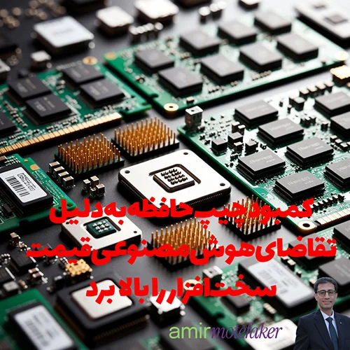 کمبود چیپ حافظه به دلیل تقاضای AI قیمت سخت‌افزار را بالا برد
