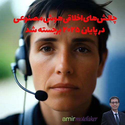چالش‌های اخلاقی هوش مصنوعی در پایان ۲۰۲۵ برجسته شد