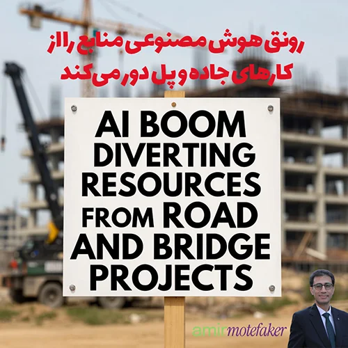 رونق AI منابع را از کارهای جاده و پل دور می‌کند