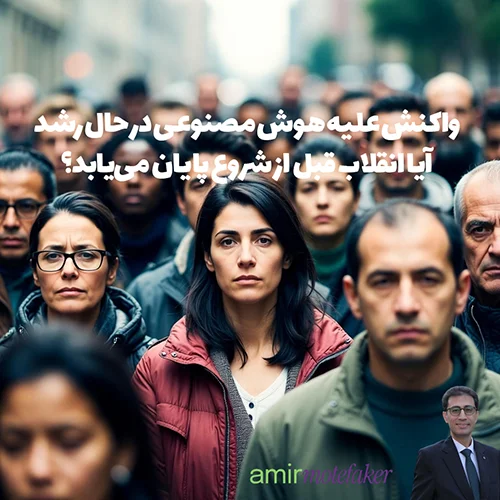 واکنش علیه AI در حال رشد است: آیا انقلاب قبل از شروع پایان می‌یابد؟