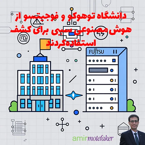 دانشگاه توهوکو و فوجیتسو از Causal AI برای کشف استفاده کردند