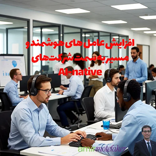 افزایش agentic AI و مسیر به سمت شرکت‌های AI-native
