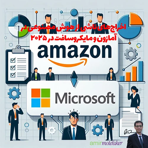 اخراج‌های ناشی از هوش مصنوعی در آمازون و مایکروسافت در ۲۰۲۵