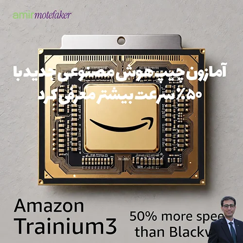 آمازون Trainium3 را رونمایی کرد، چیپ AI با ۵۰٪ سرعت بیشتر از Blackwell