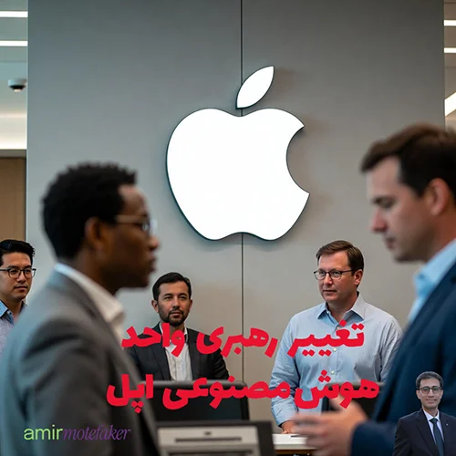 Apple تصمیم به تغییر رهبری بخش AI گرفت: سرپرست جدید “VP of AI” منصوب شد