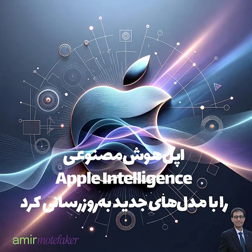 اپل هوش مصنوعی Apple Intelligence را با مدل‌های on-device به‌روزرسانی کرد
