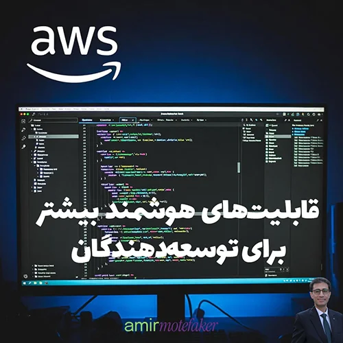 AWS قابلیت‌های بیشتر برای توسعه‌دهندگان با IDE هوشمند خود عرضه کرد