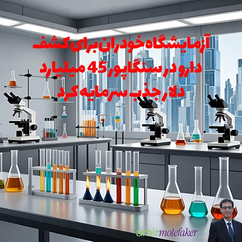 استارت‌آپ ChemLex، آزمایشگاه خودران برای کشف دارو در سنگاپور 45 میلیارد دلار جذب سرمایه کرد