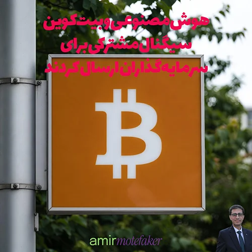 AI و بیت‌کوین سیگنال مشترکی برای سرمایه‌گذاران ارسال کردند