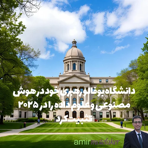دانشگاه بوفالو رهبری خود در هوش مصنوعی و علوم داده را در ۲۰۲۵ تثبیت کرد