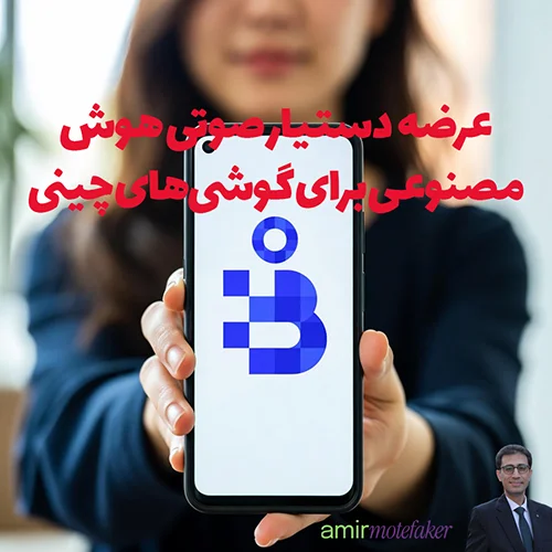 ByteDance دستیار صوتی AI برای گوشی‌های چینی عرضه کرد