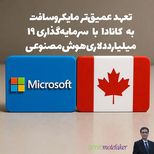 تعهد عمیق‌تر مایکروسافت به کانادا با سرمایه‌گذاری ۱۹ میلیارد دلاری AI