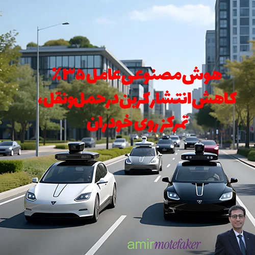 AI عامل ۳۵٪ کاهش انتشار کربن در حمل‌ونقل، تمرکز روی خودران