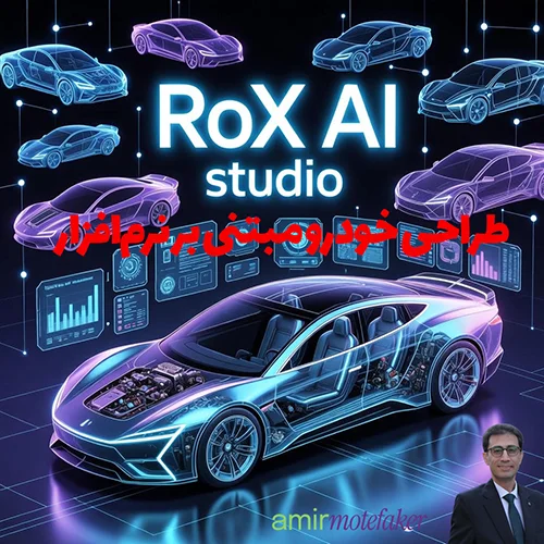 استودیوی RoX AI طراحی خودرو مبتنی بر نرم‌افزار را ارتقا می‌دهد