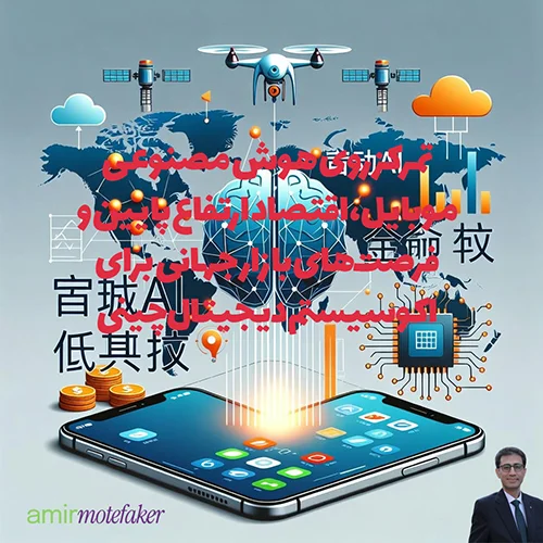 تمرکز روی هوش مصنوعی موبایل، اقتصاد ارتفاع پایین و فرصت‌های بازار جهانی برای اکوسیستم دیجیتال چینی