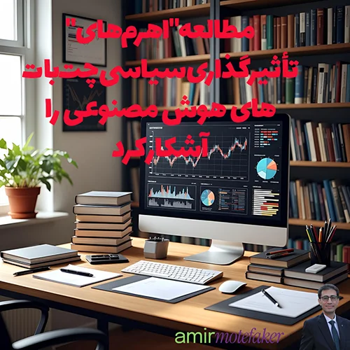 مطالعه “اهرم‌های” تأثیرگذاری سیاسی چت‌بات‌های هوش مصنوعی را آشکار کرد