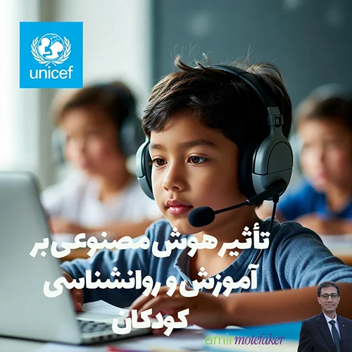 گزارش ویژه Economist در مورد تأثیر AI بر آموزش و روانشناسی کودکان