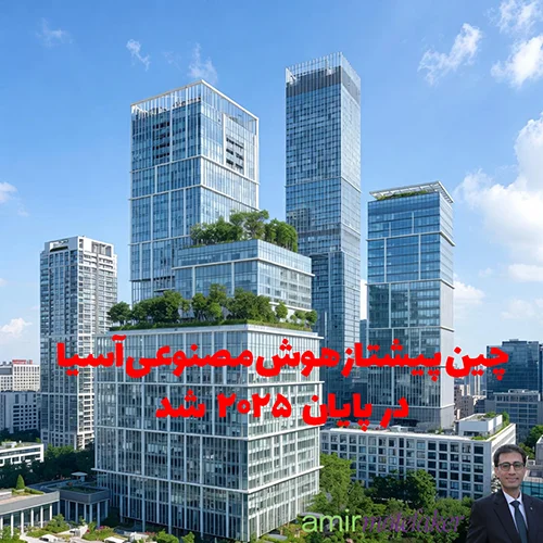 چین پیشتاز AI آسیا در پایان ۲۰۲۵ شد