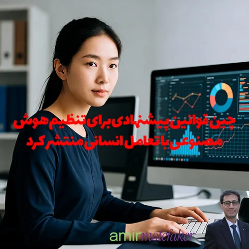 چین قوانین پیشنهادی برای تنظیم AI با تعامل انسانی منتشر کرد