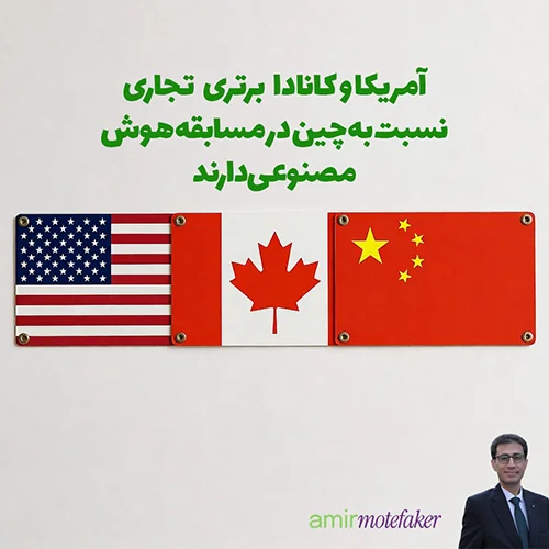 آمریکا و کانادا برتری تجاری نسبت به چین در مسابقه AI دارند