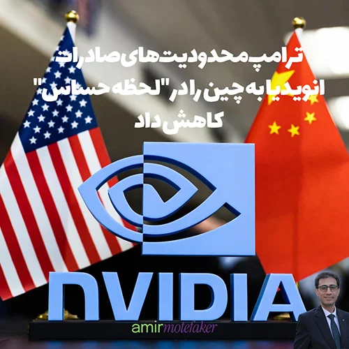 ترامپ محدودیت‌های صادرات Nvidia به چین را در “لحظه حساس” کاهش داد