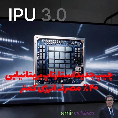 استارت‌آپ Graphcore چیپ IPU 3.0 را برای AI محلی رونمایی کرد، مصرف انرژی ۴۰٪ کمتر