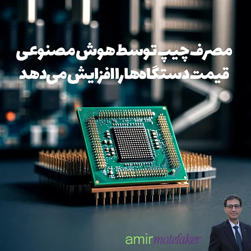 مصرف چیپ توسط هوش مصنوعی قیمت دستگاه‌ها را افزایش می‌دهد
